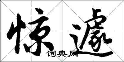 胡問遂驚遽行書怎么寫