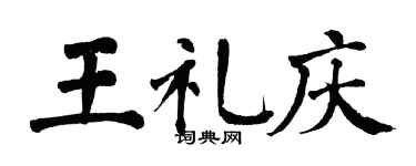 翁闓運王禮慶楷書個性簽名怎么寫
