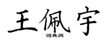 丁謙王佩宇楷書個性簽名怎么寫