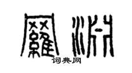 曾慶福羅淵篆書個性簽名怎么寫