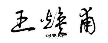 曾慶福王煥甫草書個性簽名怎么寫