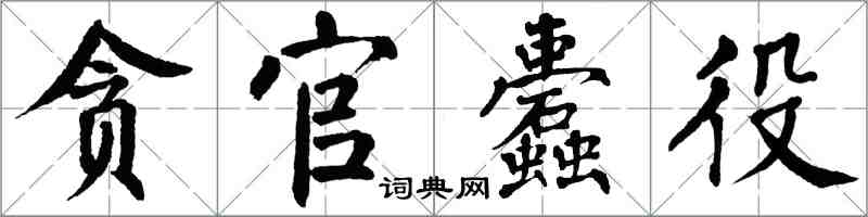 翁闓運貪官蠹役楷書怎么寫