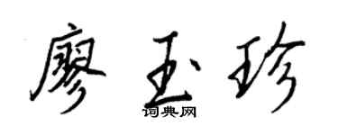王正良廖玉珍行書個性簽名怎么寫