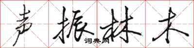 駱恆光聲振林木行書怎么寫