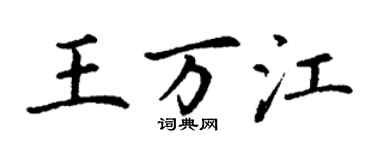丁謙王萬江楷書個性簽名怎么寫