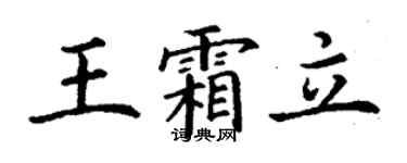 丁謙王霜立楷書個性簽名怎么寫
