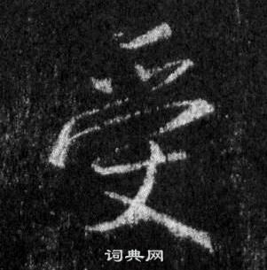 王羲之懷仁集聖教序中受的寫法