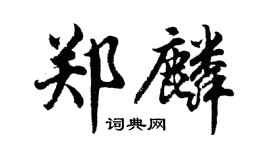 胡問遂鄭麟行書個性簽名怎么寫