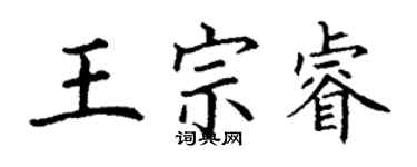 丁謙王宗睿楷書個性簽名怎么寫