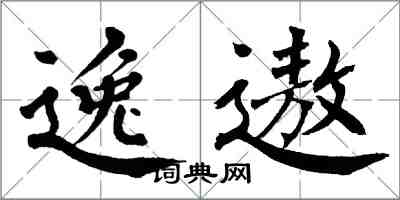 翁闓運逸遨楷書怎么寫