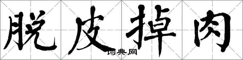 翁闓運脫皮掉肉楷書怎么寫