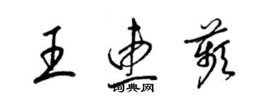 梁錦英王惠苹草書個性簽名怎么寫