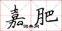 侯登峰嘉肥楷書怎么寫