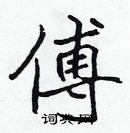 張標寫的硬筆楷書傅