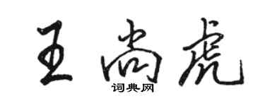 駱恆光王尚虎行書個性簽名怎么寫
