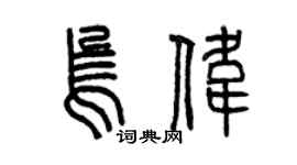 曾慶福烏偉篆書個性簽名怎么寫