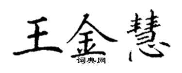 丁謙王金慧楷書個性簽名怎么寫