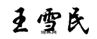 胡問遂王雪民行書個性簽名怎么寫