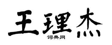 翁闓運王理傑楷書個性簽名怎么寫
