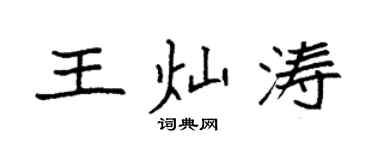 袁強王燦濤楷書個性簽名怎么寫