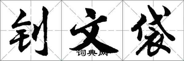 胡問遂釗文袋行書怎么寫