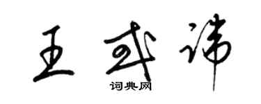 梁錦英王或諱草書個性簽名怎么寫