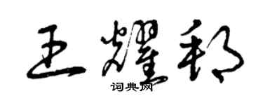 曾慶福王耀邦草書個性簽名怎么寫