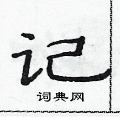 范連陞寫的硬筆隸書記
