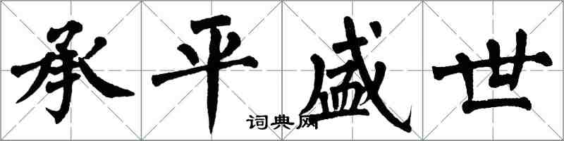 翁闓運承平盛世楷書怎么寫