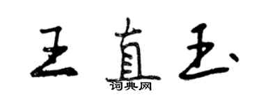 曾慶福王直玉行書個性簽名怎么寫