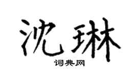 何伯昌沈琳楷書個性簽名怎么寫