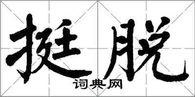 翁闓運挺脫楷書怎么寫