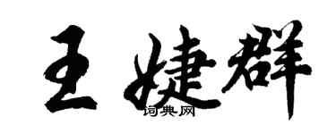 胡問遂王婕群行書個性簽名怎么寫