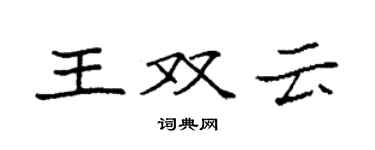 袁強王雙雲楷書個性簽名怎么寫