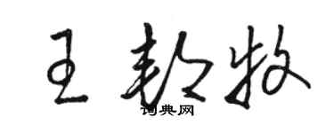 駱恆光王邦牧草書個性簽名怎么寫
