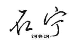 駱恆光石寧行書個性簽名怎么寫