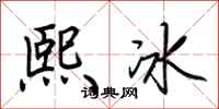 荊霄鵬熙冰行書怎么寫