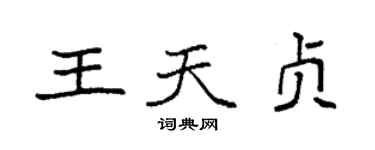 袁強王天貞楷書個性簽名怎么寫