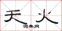 范連陞天火隸書怎么寫