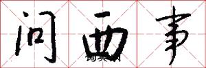 問西事怎么寫好看