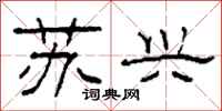 柯春海蘇興隸書怎么寫