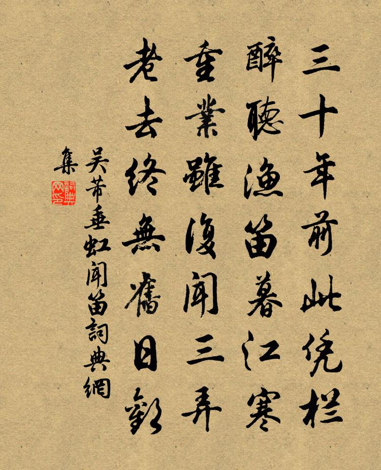 吳芾垂虹聞笛書法作品欣賞