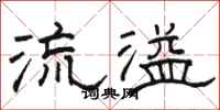 駱恆光流溢隸書怎么寫