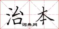 田英章治本楷書怎么寫