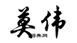 胡問遂莫偉行書個性簽名怎么寫
