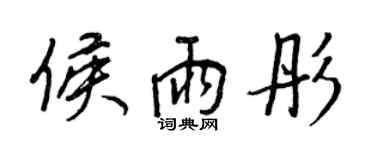 王正良侯雨彤行書個性簽名怎么寫