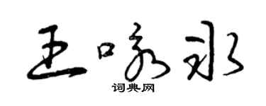 曾慶福王詠冰草書個性簽名怎么寫