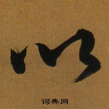 董其昌臨米芾方圓庵記中以的寫法