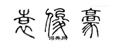 陳聲遠袁俊豪篆書個性簽名怎么寫