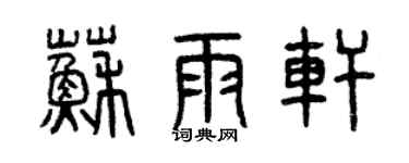 曾慶福蘇雨軒篆書個性簽名怎么寫